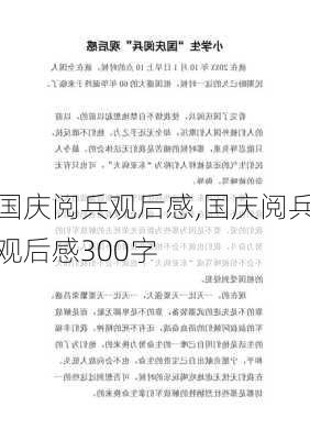 国庆阅兵观后感,国庆阅兵观后感300字