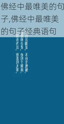 佛经中最唯美的句子,佛经中最唯美的句子经典语句