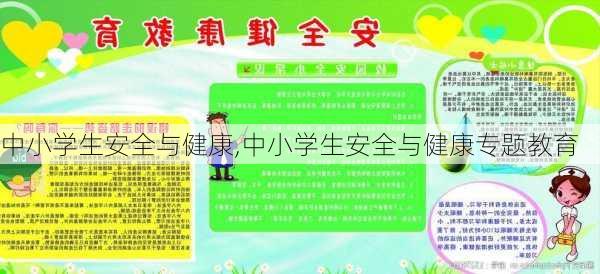 中小学生安全与健康,中小学生安全与健康专题教育