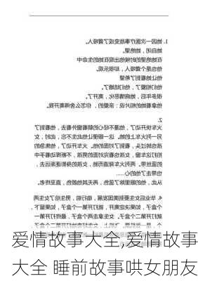 爱情故事大全,爱情故事大全 睡前故事哄女朋友