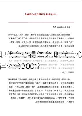 职代会心得体会,职代会心得体会300字