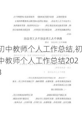 初中教师个人工作总结,初中教师个人工作总结2023