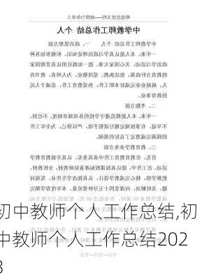 初中教师个人工作总结,初中教师个人工作总结2023