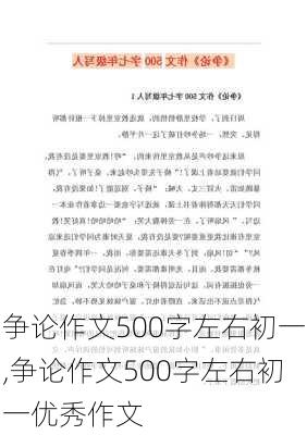 争论作文500字左右初一,争论作文500字左右初一优秀作文