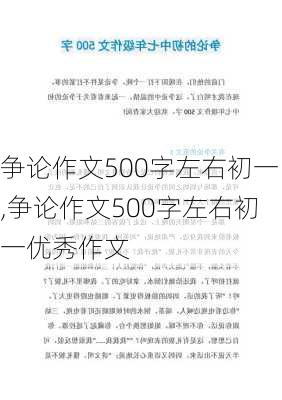 争论作文500字左右初一,争论作文500字左右初一优秀作文