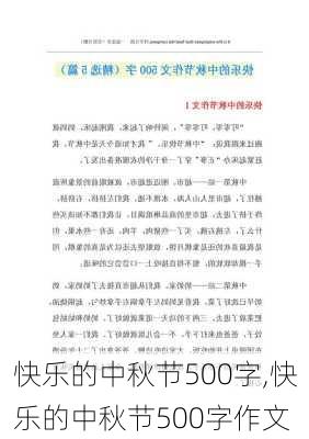 快乐的中秋节500字,快乐的中秋节500字作文