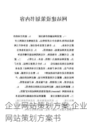 企业网站策划方案,企业网站策划方案书