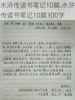 水浒传读书笔记10篇,水浒传读书笔记10篇300字