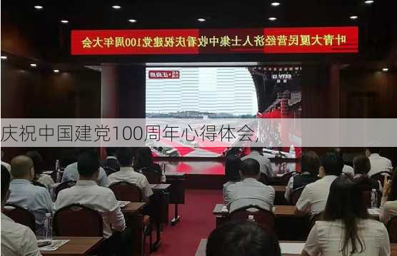 庆祝中国建党100周年心得体会,