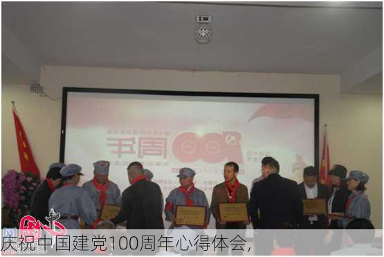 庆祝中国建党100周年心得体会,