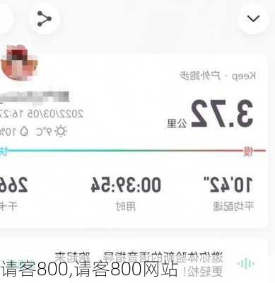 请客800,请客800网站