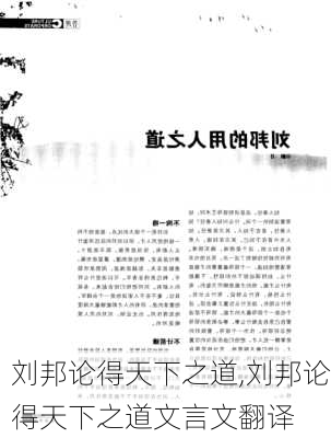 刘邦论得天下之道,刘邦论得天下之道文言文翻译