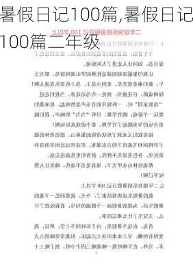 暑假日记100篇,暑假日记100篇二年级