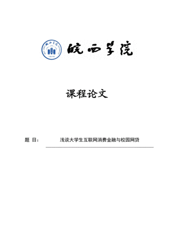 大学生网贷成因论文,大学生网贷成因论文怎么写