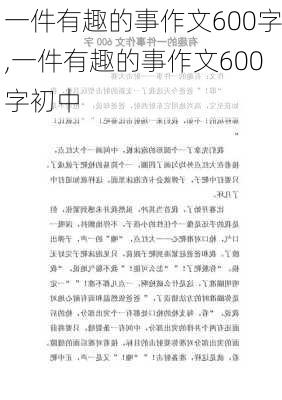 一件有趣的事作文600字,一件有趣的事作文600字初中