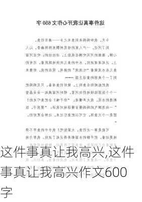 这件事真让我高兴,这件事真让我高兴作文600字