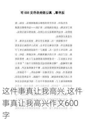 这件事真让我高兴,这件事真让我高兴作文600字