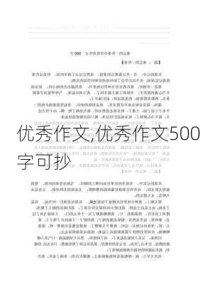 优秀作文,优秀作文500字可抄