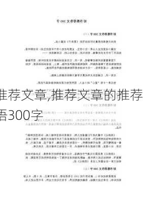 推荐文章,推荐文章的推荐语300字