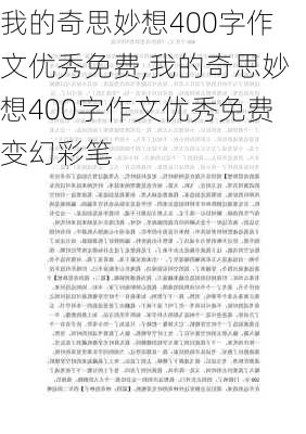 我的奇思妙想400字作文优秀免费,我的奇思妙想400字作文优秀免费变幻彩笔