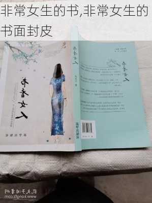 非常女生的书,非常女生的书面封皮