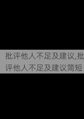 批评他人不足及建议,批评他人不足及建议简短