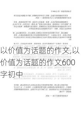 以价值为话题的作文,以价值为话题的作文600字初中