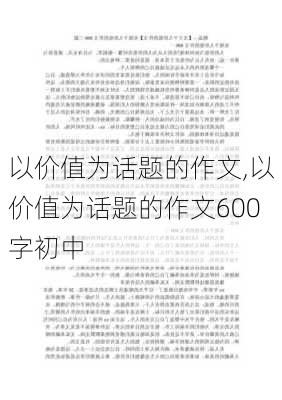 以价值为话题的作文,以价值为话题的作文600字初中