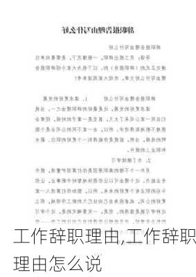 工作辞职理由,工作辞职理由怎么说