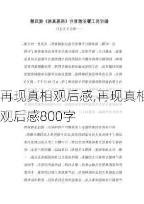 再现真相观后感,再现真相观后感800字