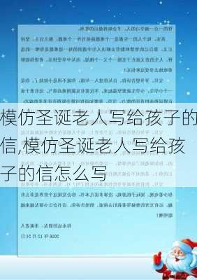 模仿圣诞老人写给孩子的信,模仿圣诞老人写给孩子的信怎么写