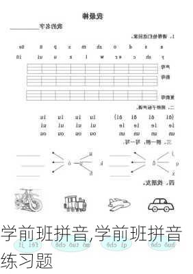 学前班拼音,学前班拼音练习题