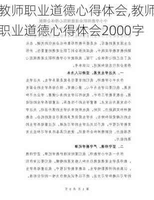 教师职业道德心得体会,教师职业道德心得体会2000字