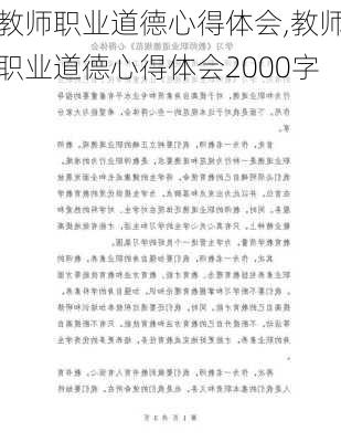 教师职业道德心得体会,教师职业道德心得体会2000字