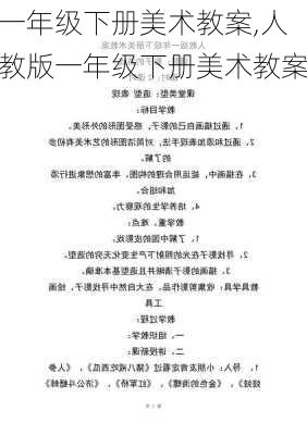 一年级下册美术教案,人教版一年级下册美术教案