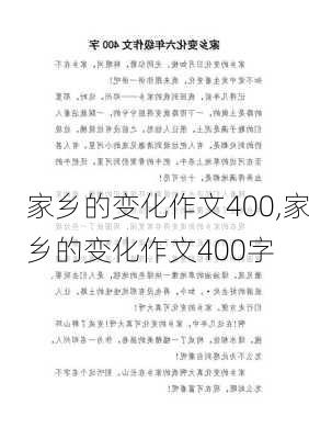 家乡的变化作文400,家乡的变化作文400字