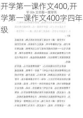 开学第一课作文400,开学第一课作文400字四年级