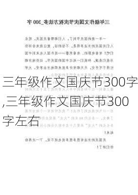 三年级作文国庆节300字,三年级作文国庆节300字左右