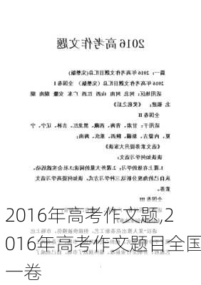 2016年高考作文题,2016年高考作文题目全国一卷