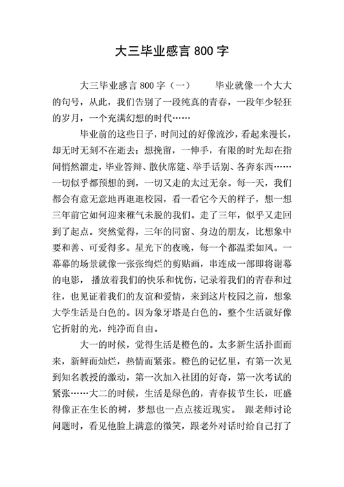 大学生毕业感言,大学生毕业感言800字