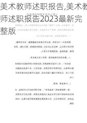 美术教师述职报告,美术教师述职报告2023最新完整版