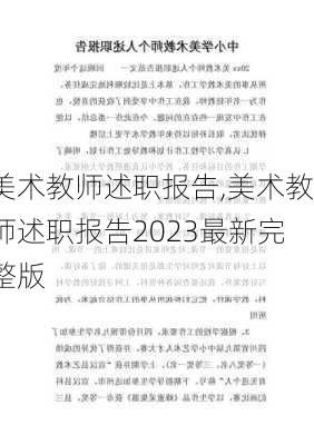 美术教师述职报告,美术教师述职报告2023最新完整版