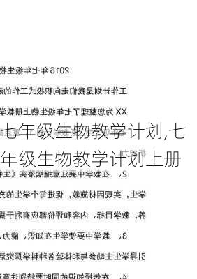 七年级生物教学计划,七年级生物教学计划上册