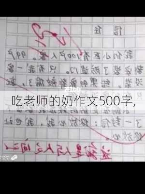 吃老师的奶作文500字,