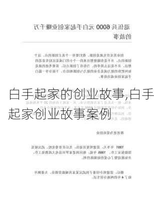 白手起家的创业故事,白手起家创业故事案例