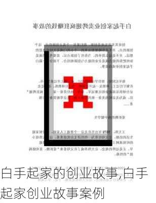 白手起家的创业故事,白手起家创业故事案例