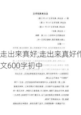 走出来真好,走出来真好作文600字初中