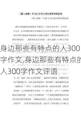 身边那些有特点的人300字作文,身边那些有特点的人300字作文评语