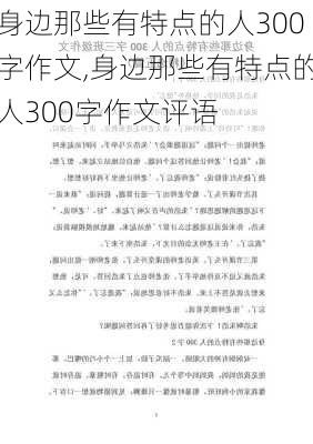 身边那些有特点的人300字作文,身边那些有特点的人300字作文评语