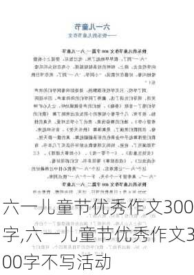 六一儿童节优秀作文300字,六一儿童节优秀作文300字不写活动